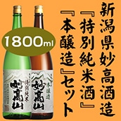妙高山 特別純米＆本醸造酒（1800ML×2本）セット【送料込】★☆