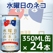 【送料別】水曜日のネコ 350ML缶×24本 ★★