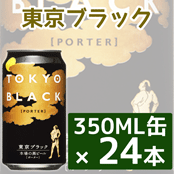 【送料別】東京ブラック 350ML缶×24本 ★★