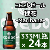 【送料別】コエドビール 毬花-Marihana- 333ML瓶×24本 ★★