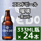 【送料別】コエドビール 瑠璃-Ruri- 333ML瓶×24本 ★★