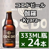 【送料別】コエドビール 伽羅-Kyara- 333ML瓶×24本 ★★