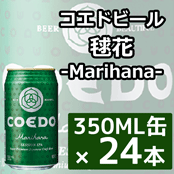 【送料別】コエドビール 毬花-Marihana- 350ML缶×24本 ★★