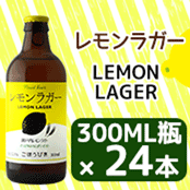 【送料別】レモンラガー 300ML瓶×24本 ★★
