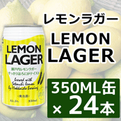 【送料別】レモンラガー 350ML缶×24本 ★★