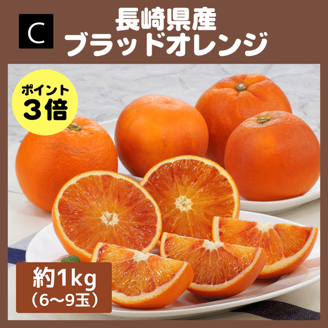 C2 ＜ご予約＞長崎県産 ブラッドオレンジ 約1ｋｇ（6〜9玉）【送料込】2023