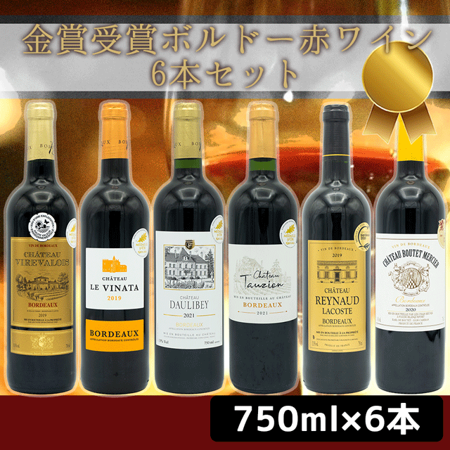 新・金賞受賞ボルドー赤ワイン6本セット【送料込】2022: お酒とグルメ 