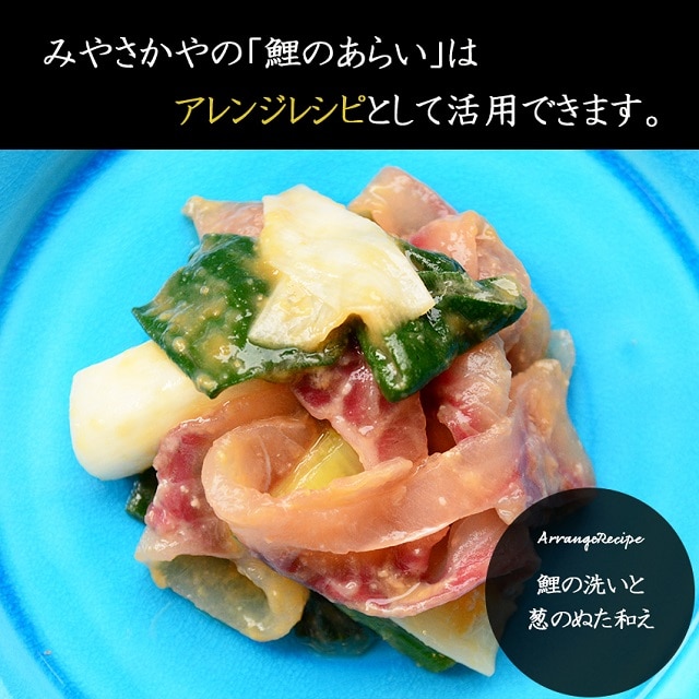 職人の技光る 鯉のあらい みやさかや 東北mono Web Shop Jre Pointが 貯まる 使える Jre Mall