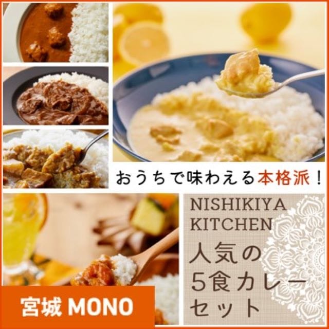 NISHIKIYA KITCHEN人気の5食カレーセット（いろといろ仙台）
