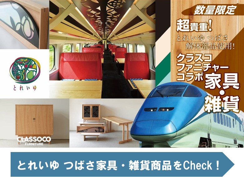とれいゆ つばさの解体した部品を使用した家具・雑貨