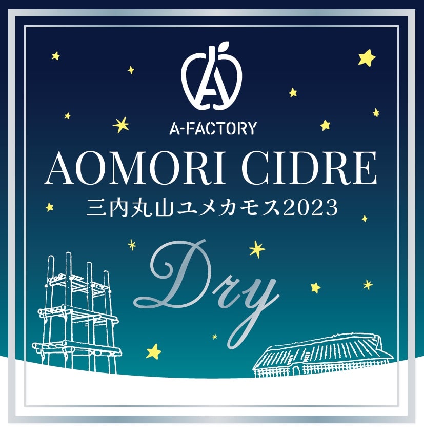 A-FACTORY AOMORI CIDRE 三内丸山ユメカモス2023 Dry