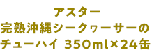 アスター 完熟沖縄シークヮーサーのチューハイ 350ml×24缶