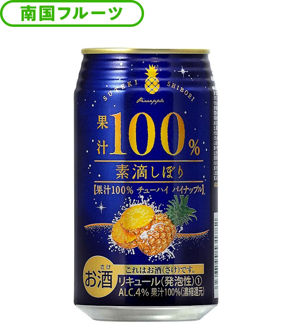 南国フルーツ 素滴しぼり果汁100％チューハイパイナップル 350ml×24本セット