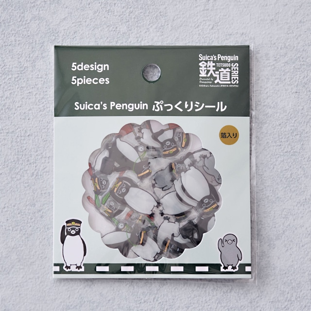 Suicaのペンギン ぷっくりシール（鉄道シリーズ）