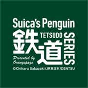 Suicaのペンギン鉄道シリーズ