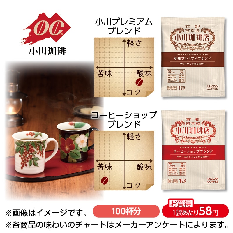 【送料込み】小川珈琲　ドリップコーヒー１００杯分 毎日飲みたいドリンク＆スープ