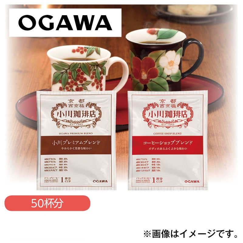 【送料込み】小川珈琲店　アソートセットドリップコーヒー５０杯分