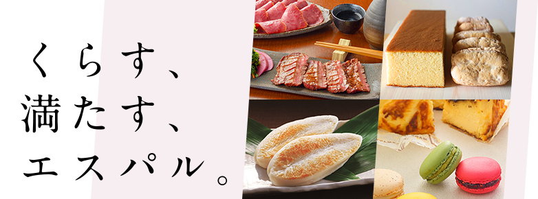 くらす、満たす、エスパル。