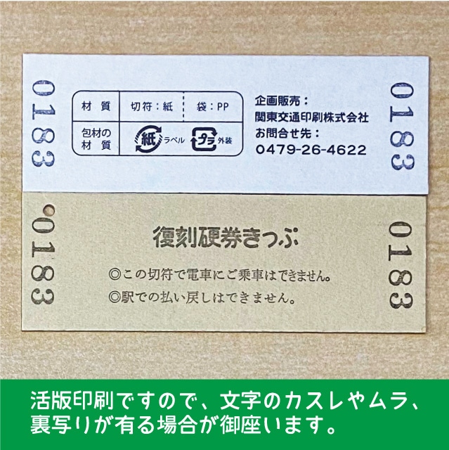 【183-A】国鉄１８３系しおさい１３号　復刻特急券　両国→銚子