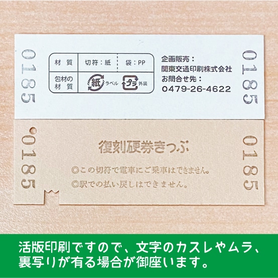 【185-B】国鉄１８５系谷川７号　復刻特急券　上野→水上