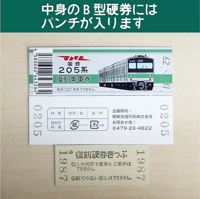 205-g】国鉄復刻乗車券 山手線 品川 205系(【205-g】品川): 硬券