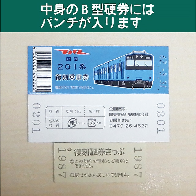 【201-ｂ】国鉄復刻乗車券　京浜東北線　西川口　201系