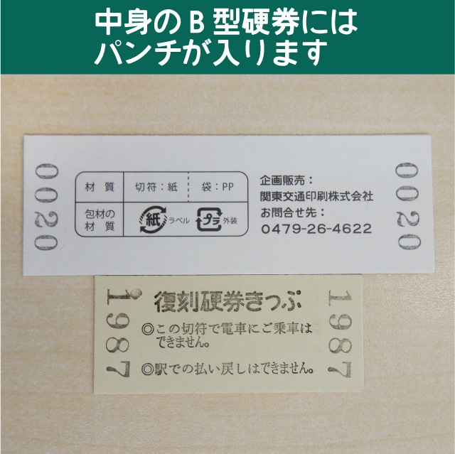 【20-A】国鉄復刻乗車券　真岡線　益子　キハ２０