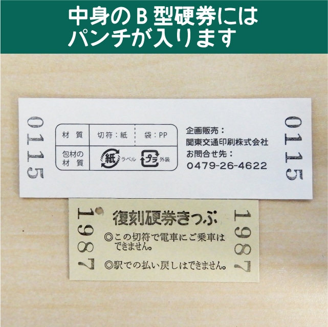 【115-B】国鉄復刻乗車券　東北本線　石橋　115系