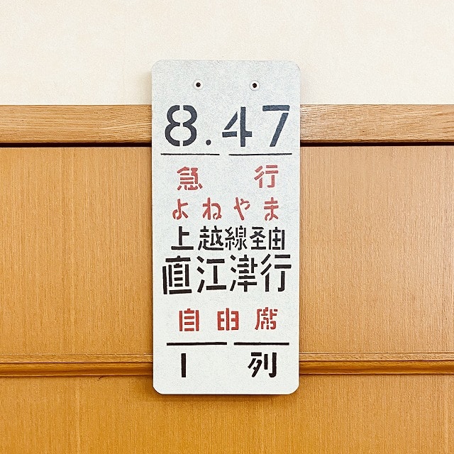 コーフル 国鉄 指定席 プレート 佐渡~よねやま | kinderpartys.at