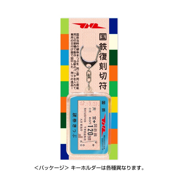 公式ショップ】 #1394 北新地駅 ＪR東西線 本物の未使用硬券入場券キーホルダー 平成22年2月22日 