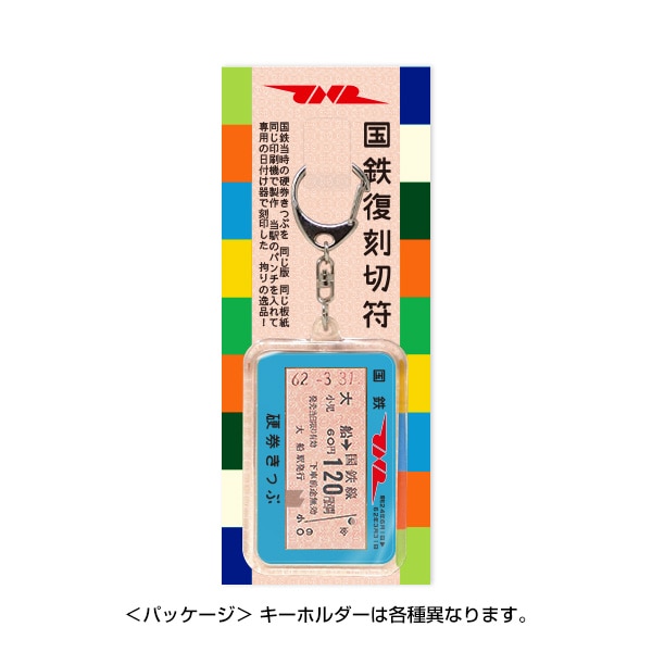 【CDA】国鉄硬券キーホルダー 根岸線 石川町 硬券ショップ ｜JRE MALL
