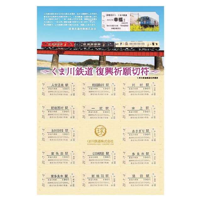 くま川鉄道 復興祈願切符（ダッチング印字仕様）
