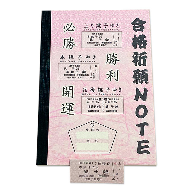 銚子電鉄 合格祈願note 合格祈願note 硬券ショップ Jre Pointが 貯まる 使える Jre Mall