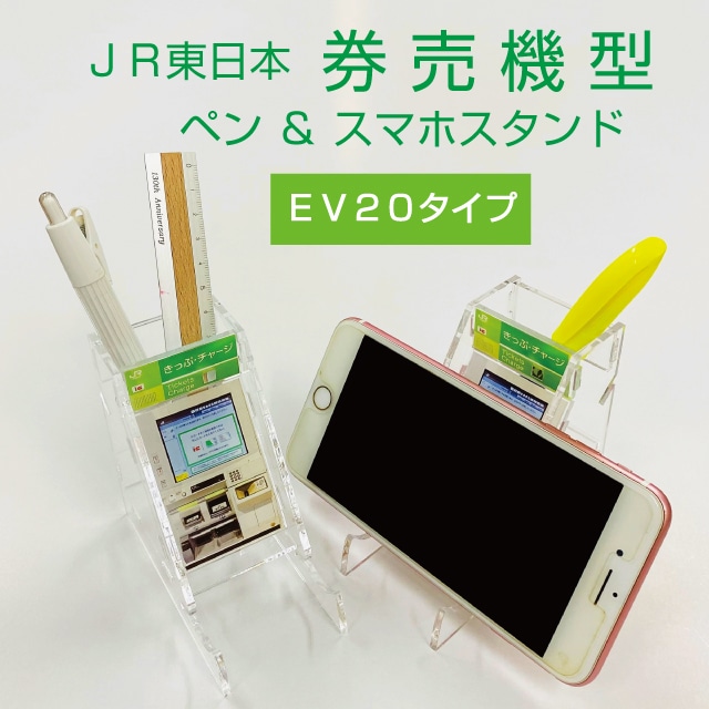 ＪＲ東日本「緑色の券売機・ＥＶ２０」スマホ＆ペンスタンド