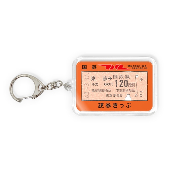 a 国鉄硬券キーホルダー 中央線 東京 硬券ショップ Jre Pointが 貯まる 使える Jre Mall
