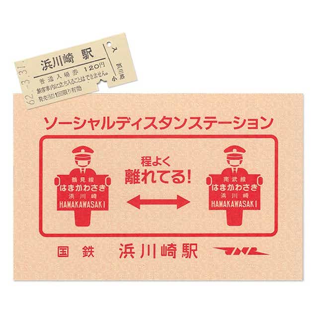硬券ポストカード 硬券付き ソーシャルディスタン ステーション 国鉄浜川崎駅 国鉄浜川崎駅 硬券ショップ Jre Pointが 貯まる 使える Jre Mall