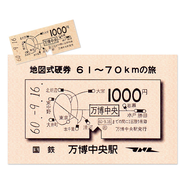 硬券ポストカード（硬券付き）国鉄地図式切符で旅をして 国鉄万博中央