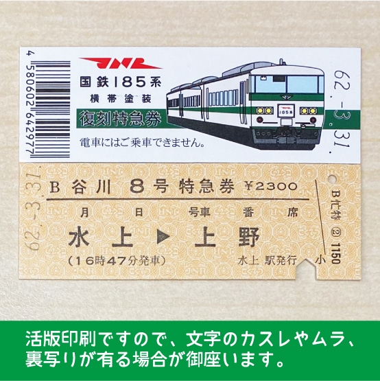 【185-B】国鉄１８５系谷川８号（忙）復刻特急券　水上→上野