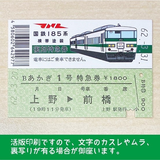 【185-B】国鉄１８５系あかぎ１号　復刻特急券　上野→前橋
