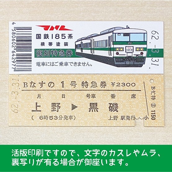 【185-B】国鉄１８５系なすの１号（忙）復刻特急券　上野→黒磯