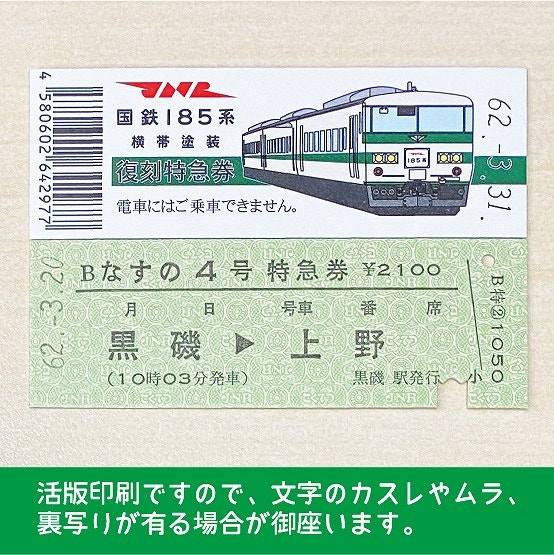 【185-B】国鉄１８５系なすの４号　復刻特急券　黒磯→上野