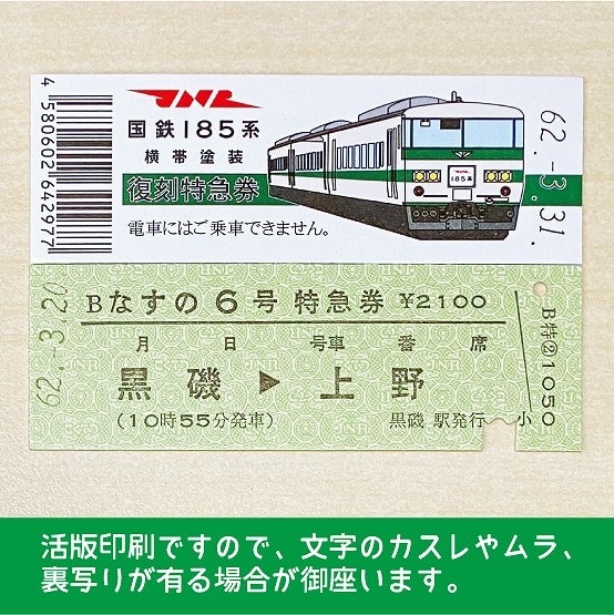 【185-B】国鉄１８５系なすの６号　復刻特急券　黒磯→上野