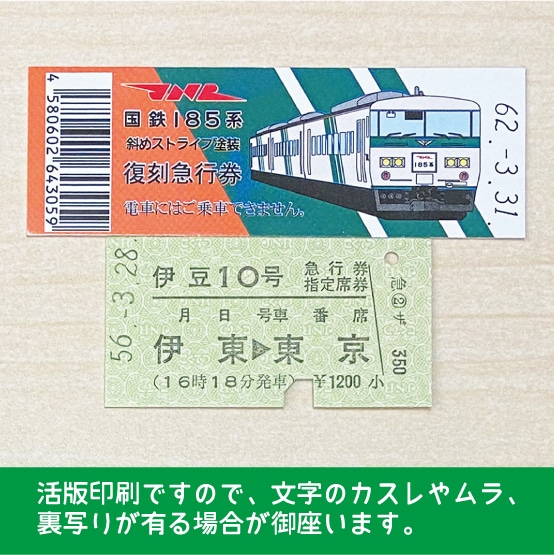 【185-D】国鉄１８５系伊豆１０号　復刻急行券　伊東→東京