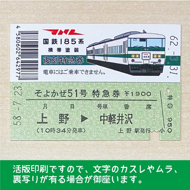 【185-B】国鉄１８５系そよかぜ５１号　復刻特急券　上野→中軽井沢
