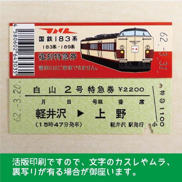 【183-A】国鉄１８３系白山２号　復刻特急券　軽井沢→上野