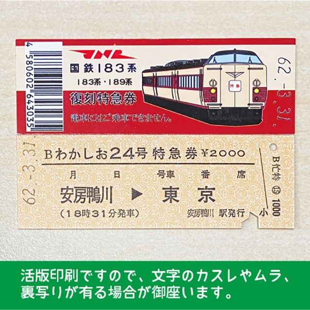 【183-A】国鉄１８３系わかしお２４号（忙）復刻特急券　安房鴨川→東京