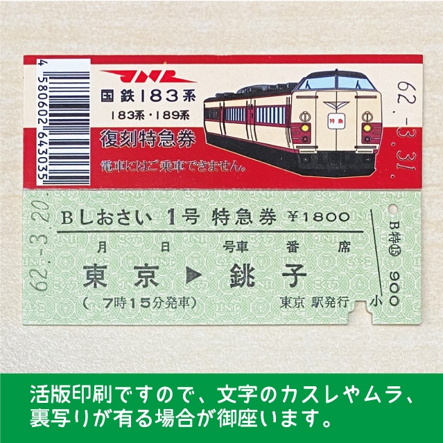 【183-A】国鉄１８３系しおさい１号　復刻特急券　東京→銚子