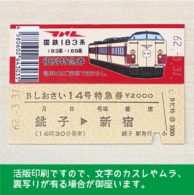 【183-A】国鉄１８３系しおさい１４号（忙）復刻特急券　銚子→新宿