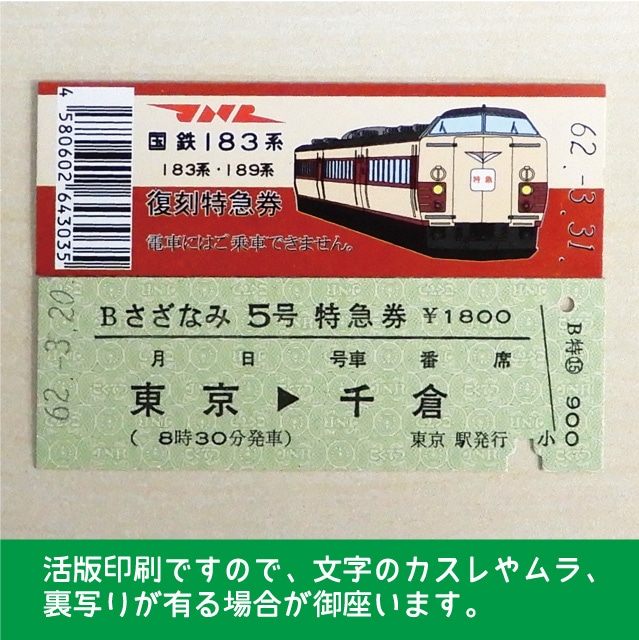 【183-A】国鉄１８３系さざなみ５号　復刻特急券　東京→千倉
