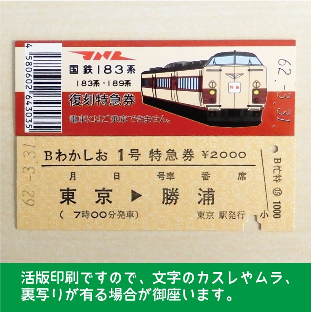 【183-A】国鉄１８３系わかしお１号（忙）復刻特急券　東京→勝浦